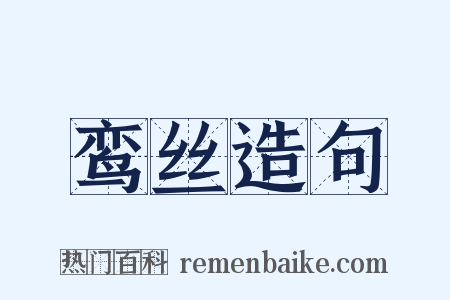 鸾丝造句是什么意思的图片